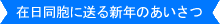 在日同胞に送る新年のあいさつ